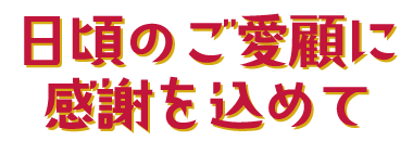 日頃のご愛顧に感謝を込めて